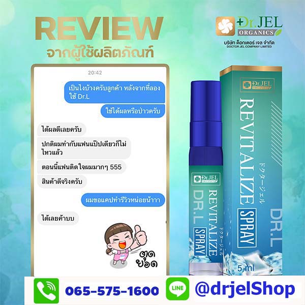 รีวิว Revitalize Spray (Dr L) Dr Jel-1